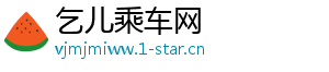 乞儿乘车网